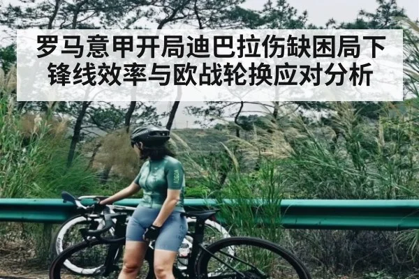 罗马意甲开局迪巴拉伤缺困局下锋线效率与欧战轮换应对分析